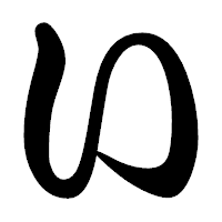 「い」の勘亭流フォント・イメージ