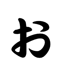 「ぉ」の勘亭流フォント・イメージ