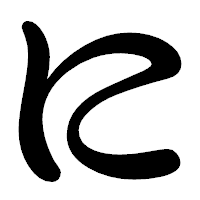 「に」の勘亭流フォント・イメージ