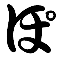 「ぽ」の勘亭流フォント・イメージ