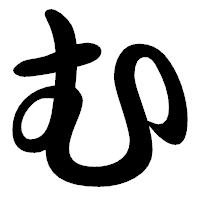 「む」の勘亭流フォント・イメージ