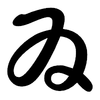 「ゐ」の勘亭流フォント・イメージ