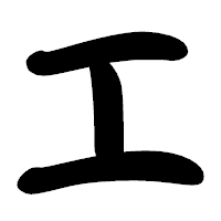 「エ」の勘亭流フォント・イメージ