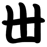 「丗」の勘亭流フォント・イメージ