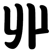 「丱」の勘亭流フォント・イメージ