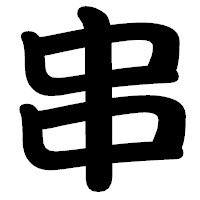 「串」の勘亭流フォント・イメージ