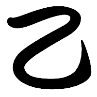 「乙」の勘亭流フォント・イメージ