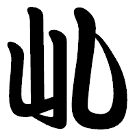 「乢」の勘亭流フォント・イメージ