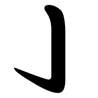 「亅」の勘亭流フォント・イメージ