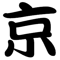 「京」の勘亭流フォント・イメージ