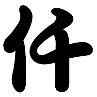 「仟」の勘亭流フォント・イメージ