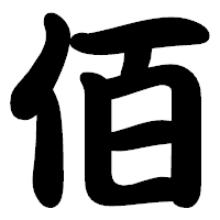 「佰」の勘亭流フォント・イメージ