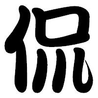 「侃」の勘亭流フォント・イメージ