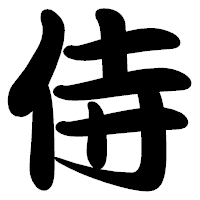 「侍」の勘亭流フォント・イメージ