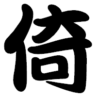 「倚」の勘亭流フォント・イメージ