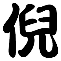 「倪」の勘亭流フォント・イメージ