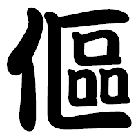 「傴」の勘亭流フォント・イメージ