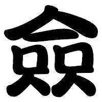 「僉」の勘亭流フォント・イメージ