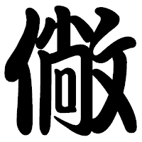 「僘」の勘亭流フォント・イメージ
