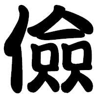 「儉」の勘亭流フォント・イメージ