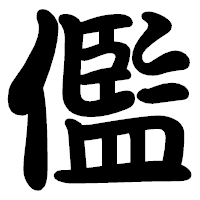 「儖」の勘亭流フォント・イメージ