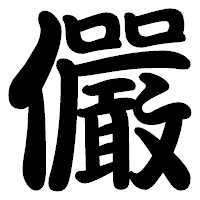 「儼」の勘亭流フォント・イメージ