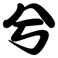 「兮」の勘亭流フォント・イメージ