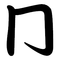 「冂」の勘亭流フォント・イメージ