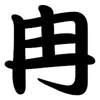「冉」の勘亭流フォント・イメージ