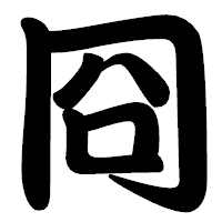 「冏」の勘亭流フォント・イメージ