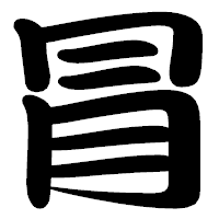 「冐」の勘亭流フォント・イメージ
