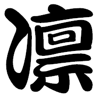 「凛」の勘亭流フォント・イメージ