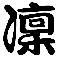「凜」の勘亭流フォント・イメージ