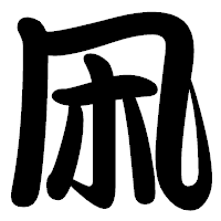 「凩」の勘亭流フォント・イメージ