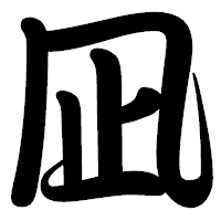 「凪」の勘亭流フォント・イメージ