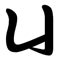 「凵」の勘亭流フォント・イメージ