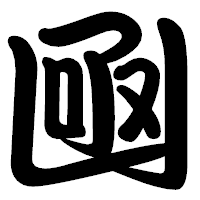 「凾」の勘亭流フォント・イメージ