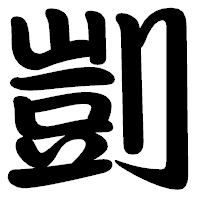 「剴」の勘亭流フォント・イメージ