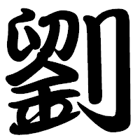 「劉」の勘亭流フォント・イメージ