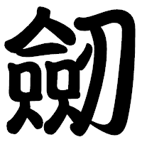 「劒」の勘亭流フォント・イメージ