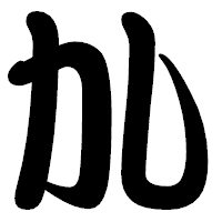 「劜」の勘亭流フォント・イメージ