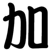 「加」の勘亭流フォント・イメージ