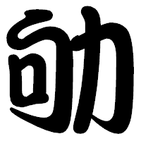 「劬」の勘亭流フォント・イメージ