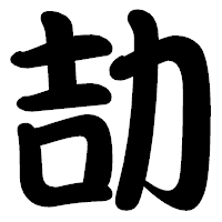 「劼」の勘亭流フォント・イメージ