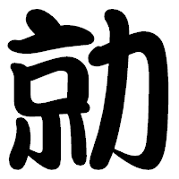 「勍」の勘亭流フォント・イメージ