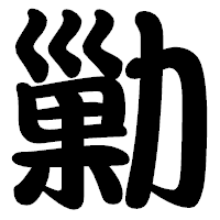 「勦」の勘亭流フォント・イメージ