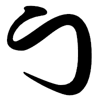 「勹」の勘亭流フォント・イメージ