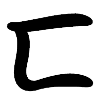「匸」の勘亭流フォント・イメージ