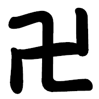 「卍」の勘亭流フォント・イメージ