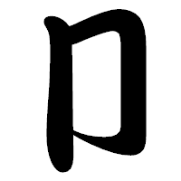 「卩」の勘亭流フォント・イメージ